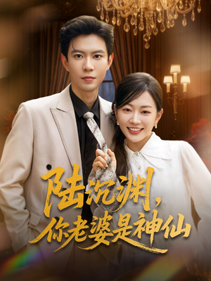 【陆沉渊，你老婆是神仙】94集短剧完整版免费在线看