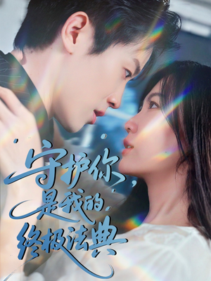 【守护你，是我的终极法典】60集免费短剧在线速看