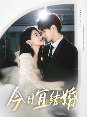 【今日宜结婚】80集完整短剧在线免费畅看