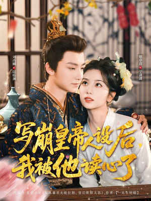 【写崩皇帝人设后，我被他读心了】81集短剧在线免费观看