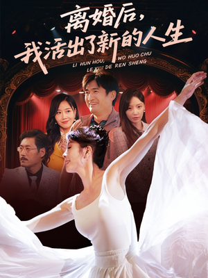 【离婚后我活出了新的人生】64集全网短剧免费全集看