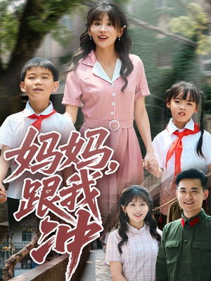 【妈妈跟我冲】84集短剧完整版免费在线瞅