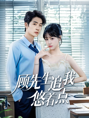【顾先生追我悠着点】70集免费短剧完整版在线赏