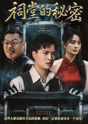 【祠堂的秘密】40集在线免费看短剧无广告
