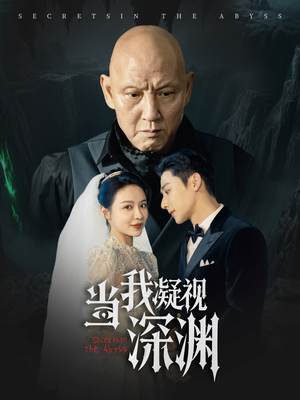 【当我凝视深渊】72集夸克网盘短剧完整播放