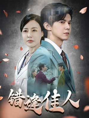 【错逢佳人】42集免费短剧全集畅看