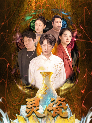 【灵瓷】30集短剧在线免费全集赏