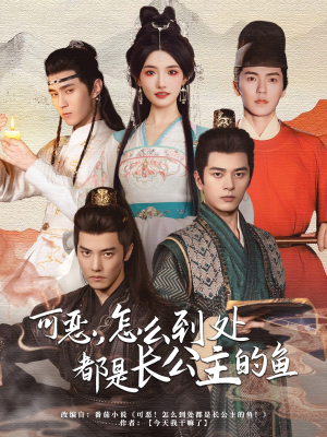 【可恶，怎么到处都是长公主的鱼】60集短剧全集网盘在线速览