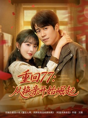 【重回77：从换亲开始崛起】77集短剧免费在线乐看