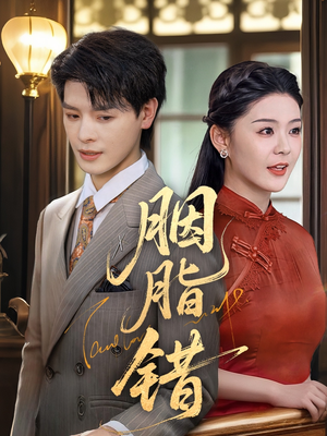 【胭脂错】70集短剧免费高清在线看