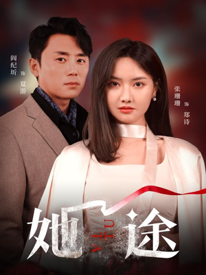 【她途】48集短剧全集在线免费观赏