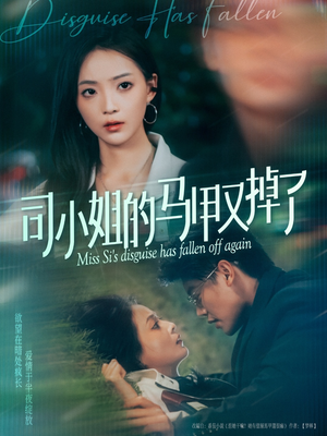 【司小姐的马甲又掉了】81集在线短剧全集畅享看