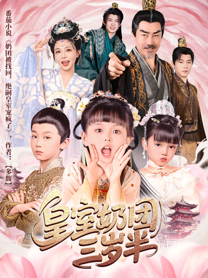 【皇室奶团三岁半】70集在线短剧免费赏览