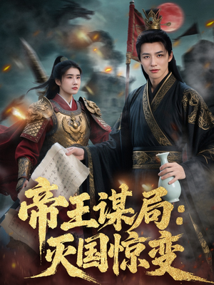 【帝王谋局：灭国惊变】88集短剧全集免费畅享看