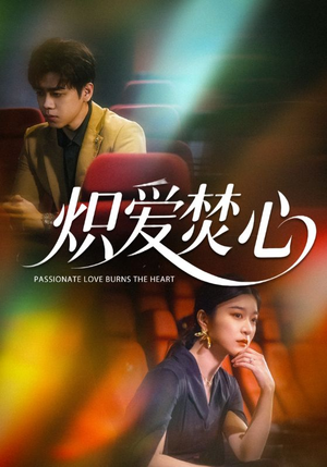 【炽爱焚心】51集在线免费短剧全集览看