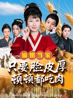 【嫡姐当家只要脸皮厚顿顿都吃肉】89集免费在线看短剧全集