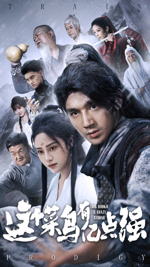 【这个菜鸟有亿点强】74集在线短剧完整版观看