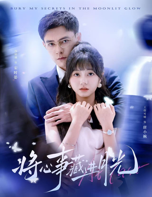 【将心事藏进月光】61集畅享短剧全集在线瞧