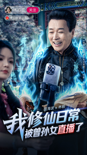 【我修仙日常被曾孙女直播了】79集修仙短剧免费看全集