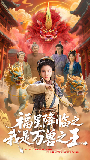 【福星降临之我是万兽之王】67集短剧全集免费在线赏