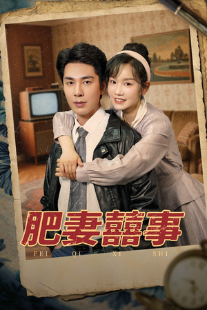 【肥妻喜事&肥妻囍事】77集短剧全集流畅在线赏