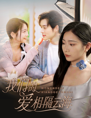 【我们的爱相隔云海】60集免费短剧在线览看