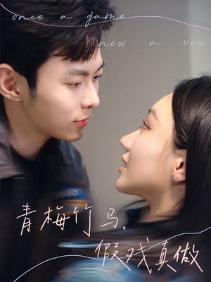 【青梅竹马，假戏真做】60集高清短剧免费畅看