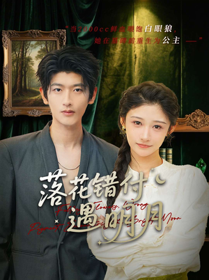 【落花错付遇明月】79集短剧在线看全集版