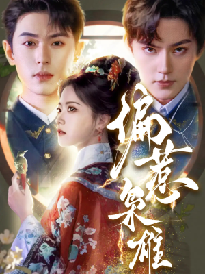 【偏惹枭雄】82集短剧全集免费畅看