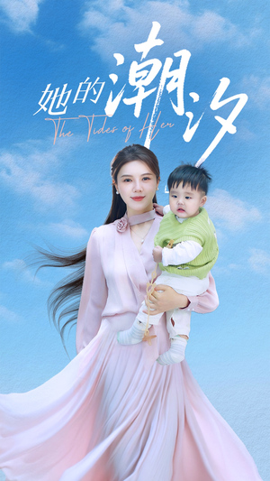 【她的潮汐】50集短剧在线免费高清观看