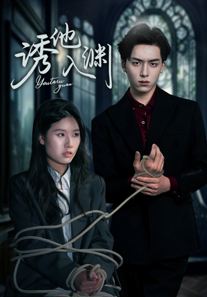 【诱他入渊】57集短剧全集在线免费观赏