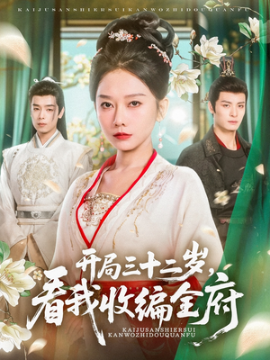 【开局三十二岁看我收编全府】89集短剧在线免费观赏全集