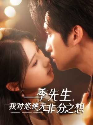 【季先生，我对您绝无非分之想】50集短剧免费在线看全集