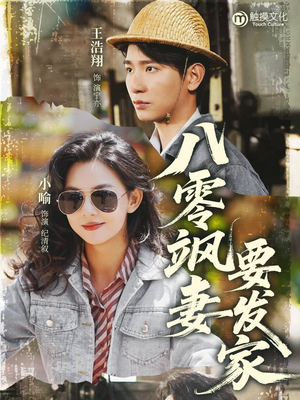 【八零飒妻要发家】63集短剧在线完整看