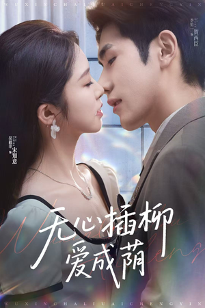 【无心插柳爱成荫】80集短剧免费在线畅看全集