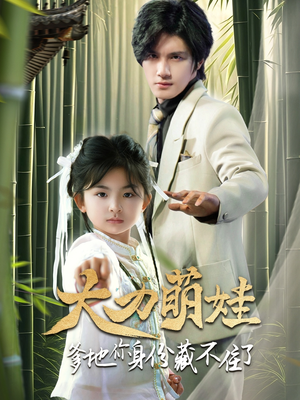 【大力萌娃爹地你身份藏不住了】70集短剧全集免费在线观览