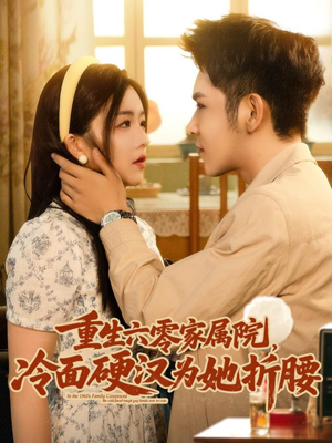 【重生六零家属院冷面硬汉为她折腰】82集短剧免费全集观览