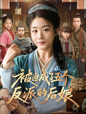 【被迫成了五个反派的后娘】84集短剧全集在线观览