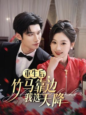 【重生后竹马靠边我选天降】70集短剧免费在线完整赏