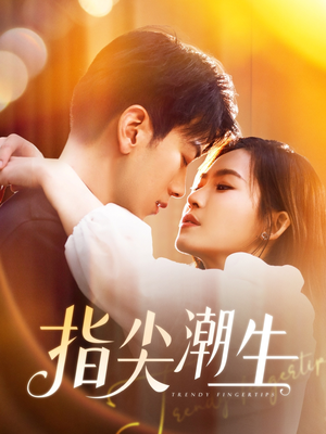 【指尖潮生】80集短剧全集在线免费速看