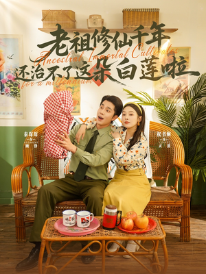 【老祖修仙千年还治不了这朵白莲啦】98集短剧全集在线赏看