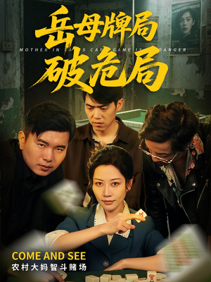 【岳母牌局破危局】52集在线短剧免费全集观赏