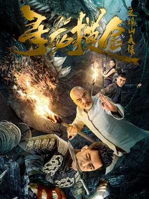 【寻龙摸金之观山太保】80集短剧在线免费高清观