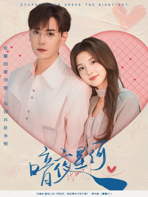 【暗夜星河】80集短剧免费全集赏看