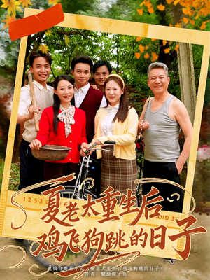 【夏老太重生后鸡飞狗跳的日子】70集在线看短剧全集不收费