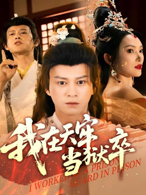 【我在天牢当狱卒】61集短剧在线免费全集享