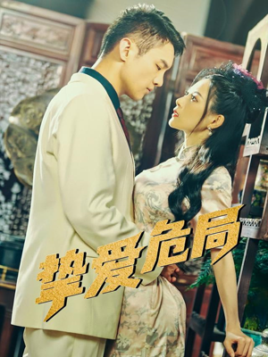 【挚爱危局】79集短剧全集在线畅快看