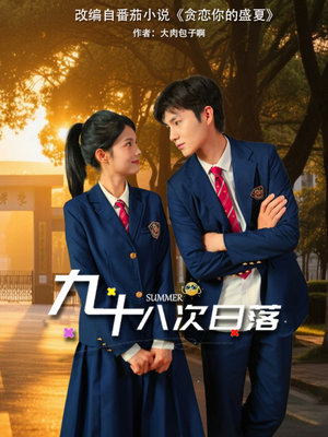 【九十八次日落】80集短剧完整篇在线免费看