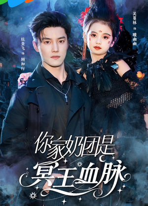 【你家奶团是冥王血脉】60集短剧免费全集速览