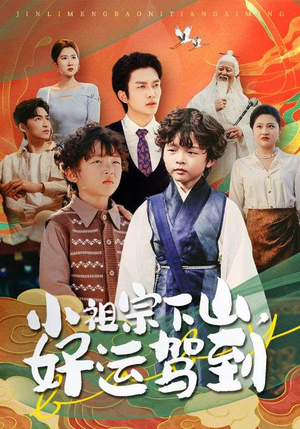 【小祖宗下山好运驾到】72集短剧免费在线追全剧